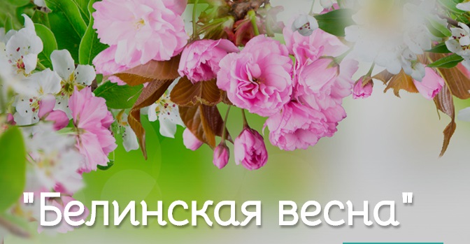 
		
		Пензенцев приглашают на «Белинскую весну»
		
	
