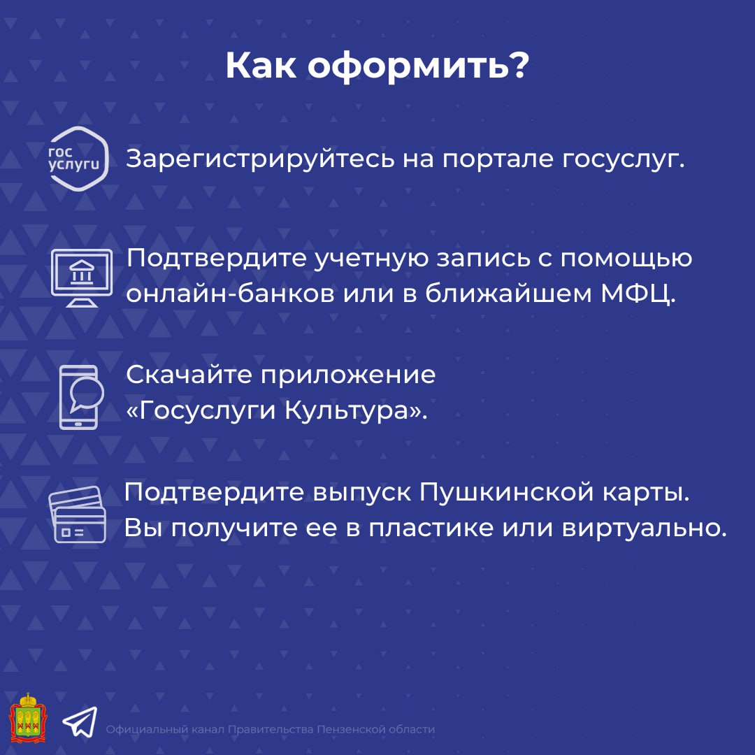 Для пензенцев создали удобную памятку о том, как получить «Пушкинскую карту»