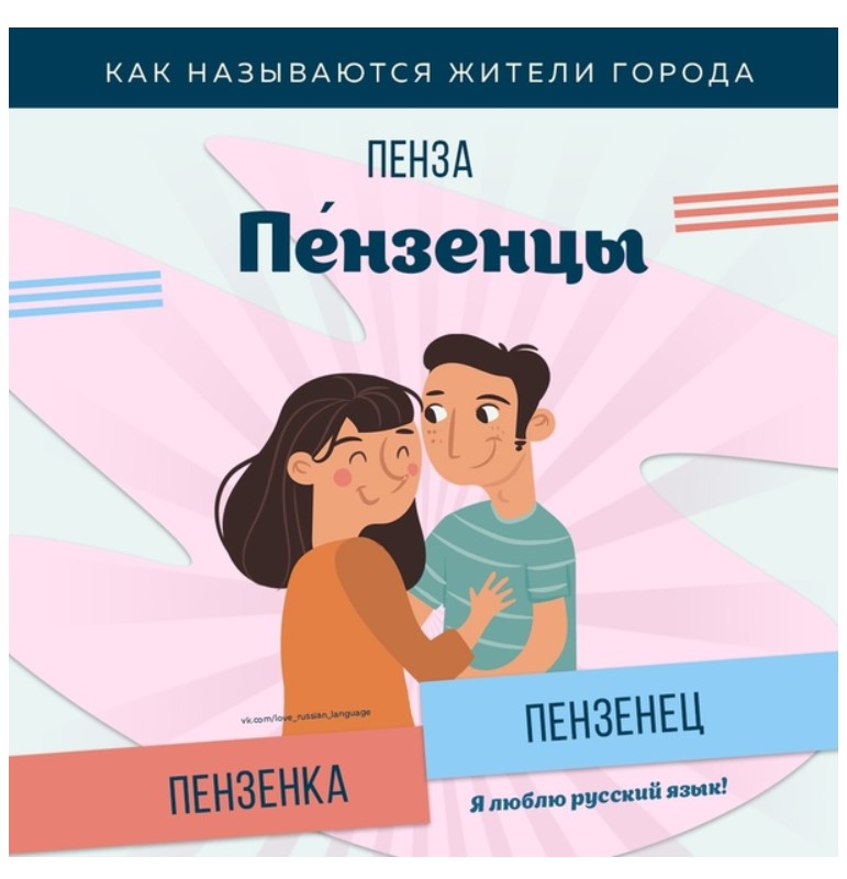 Как называют жителей Пензы?