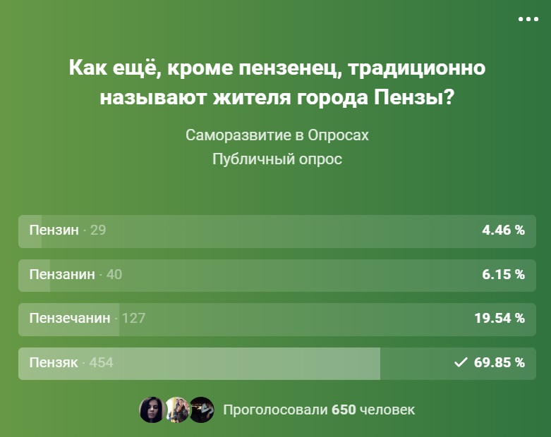 Как называют жителей пензы