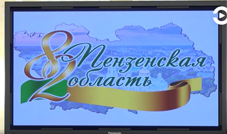 Юбилеи областей. Картинка 82 летие образования Пензенской области. Поздравление с днем образования Пензенской области. 5-Летием со дня образования Новосибирской области!.