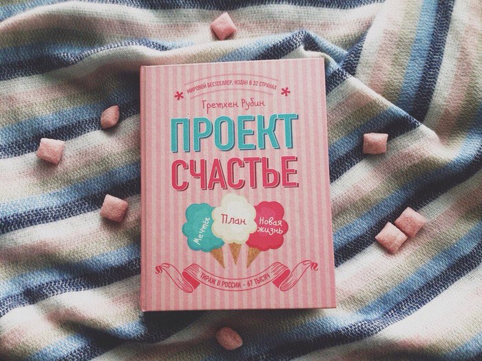 Проект счастье книга